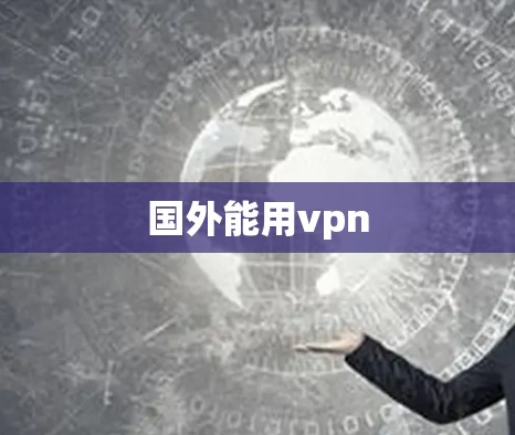 国外能用vpn