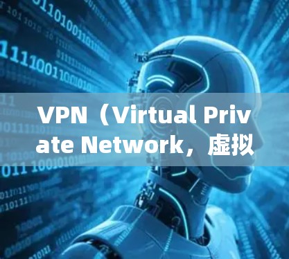 VPN（Virtual Private Network，虚拟专用网络）的设置方法因设备、操作系统和VPN服务提供商而异。以下是常见平台的VPN设置步骤及注意事项
